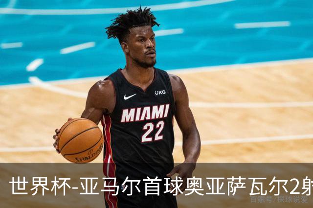 世界杯-亚马尔首球奥亚萨瓦尔2射1传 西班牙4-0沙特