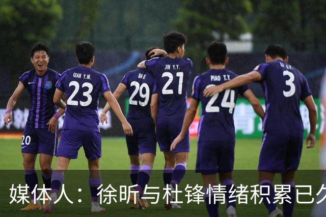 媒体人：徐昕与杜锋情绪积累已久 前者未来很难再真正回到广东队