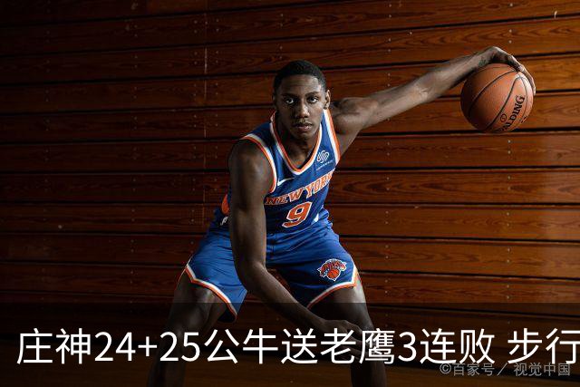 庄神24+25公牛送老鹰3连败 步行者险胜火箭