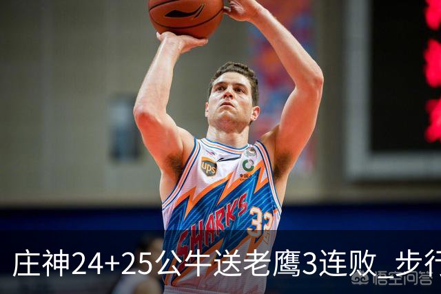 庄神24+25公牛送老鹰3连败 步行者险胜火箭