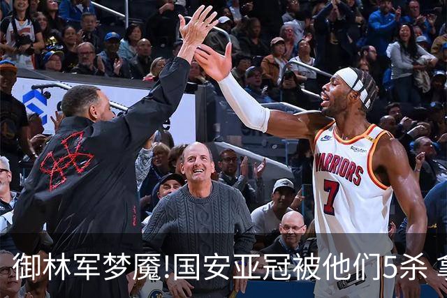 御林军梦魇!国安亚冠被他们5杀 拿1分都是难事