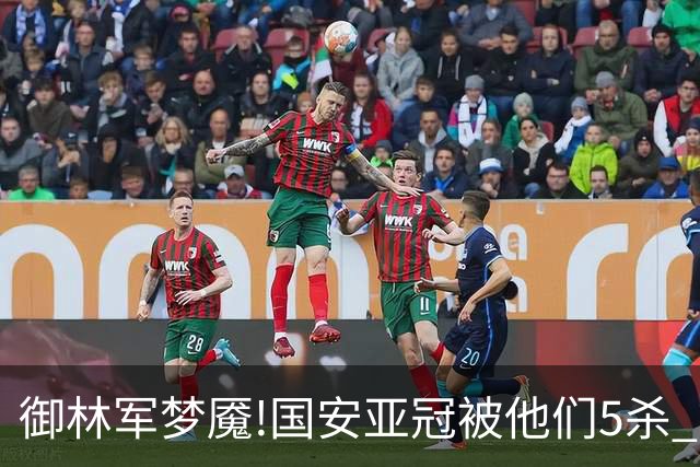 御林军梦魇!国安亚冠被他们5杀 拿1分都是难事