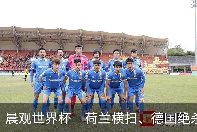 晨观世界杯｜荷兰横扫、德国绝杀，中国裁判迎首秀