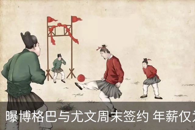 曝博格巴与尤文周末签约 年薪仅为在曼联时一半